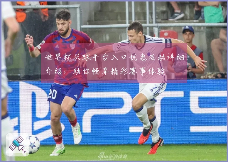 世界杯买球平台入口优惠活动详细介绍,助你畅享精彩赛事体验