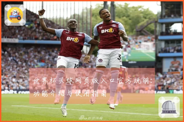 世界杯买球网页版入口官方说明:功能介绍与使用指南
