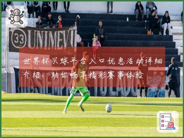 世界杯买球平台入口优惠活动详细介绍，助你畅享精彩赛事体验