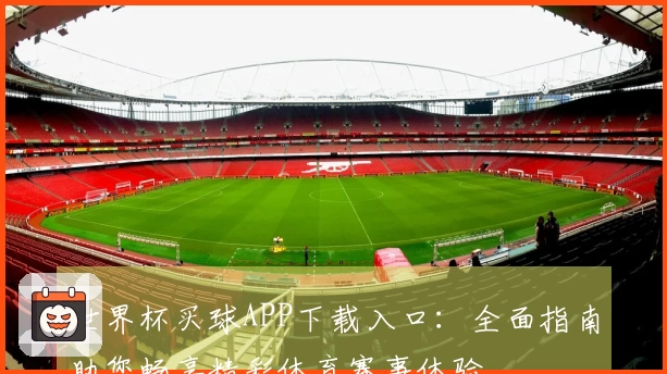世界杯买球APP下载入口：全面指南助您畅享精彩体育赛事体验